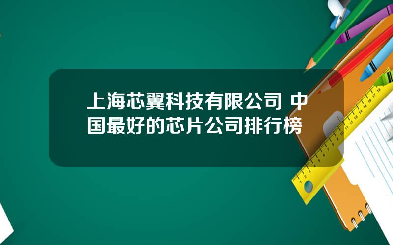 上海芯翼科技有限公司 中国最好的芯片公司排行榜